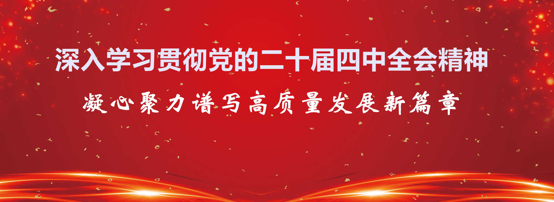 深入學習貫徹黨的二十屆四中全會精神，凝心聚力譜寫高質量發展新篇章